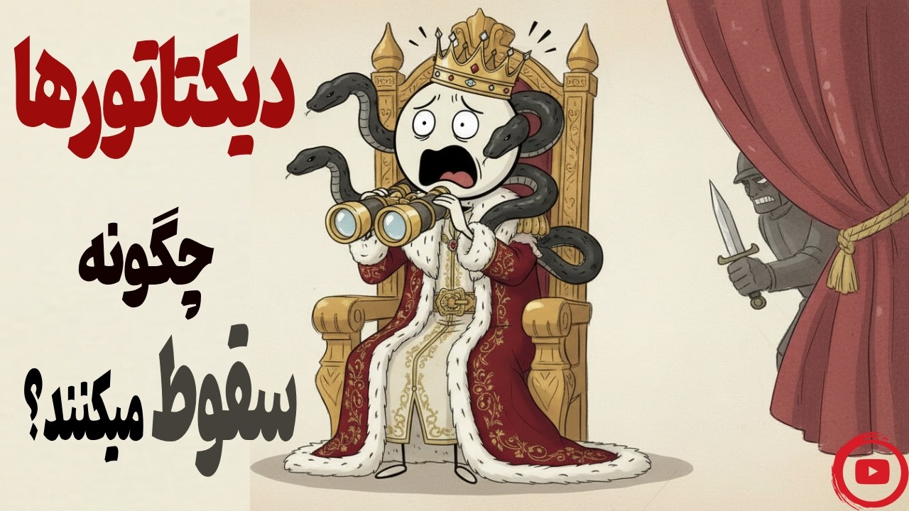 اگه این روزا روحت زخمیه ببین! | روانشناسی ترس و سقوط قدرت