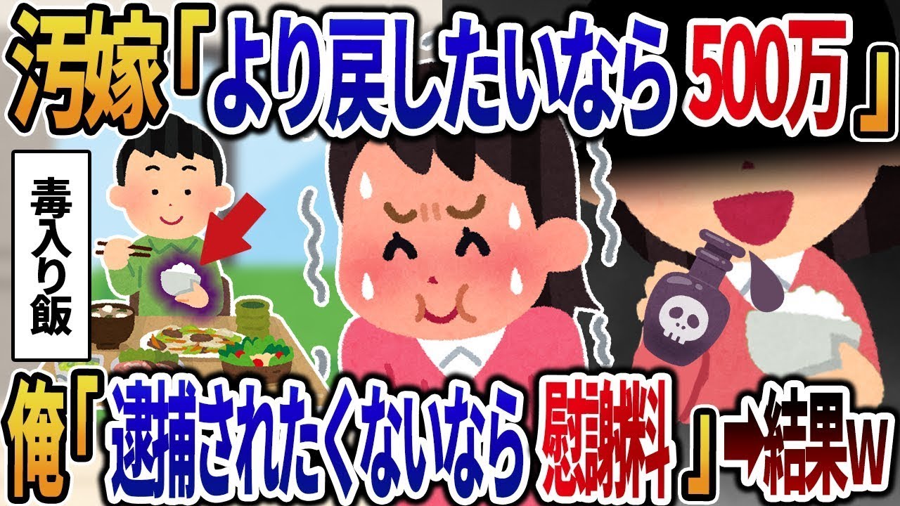 汚嫁「復縁したいなら500万円払ってねｗ」俺「逮捕されたくないなら慰謝料を払え」→結果w