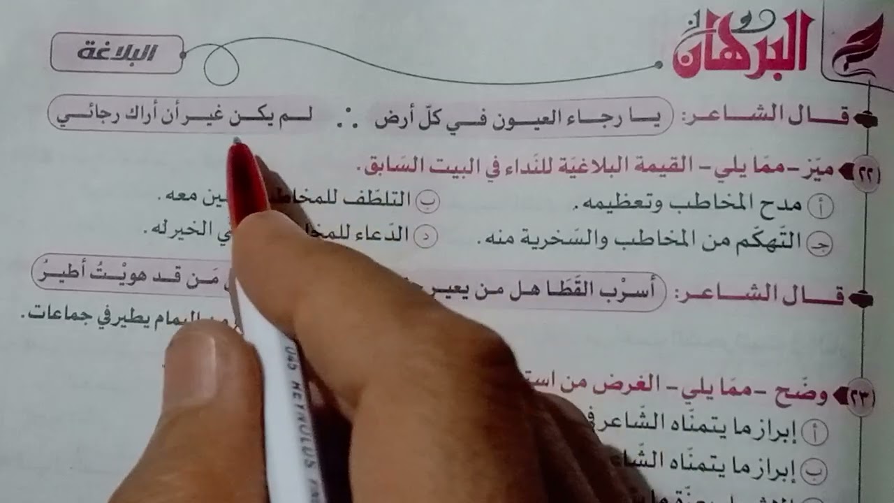 حل تدريبات بلاغية على أسلوبى النداء والتمنى كتاب البرهان للصف الثانى الثانوى الترم الثانى 2025