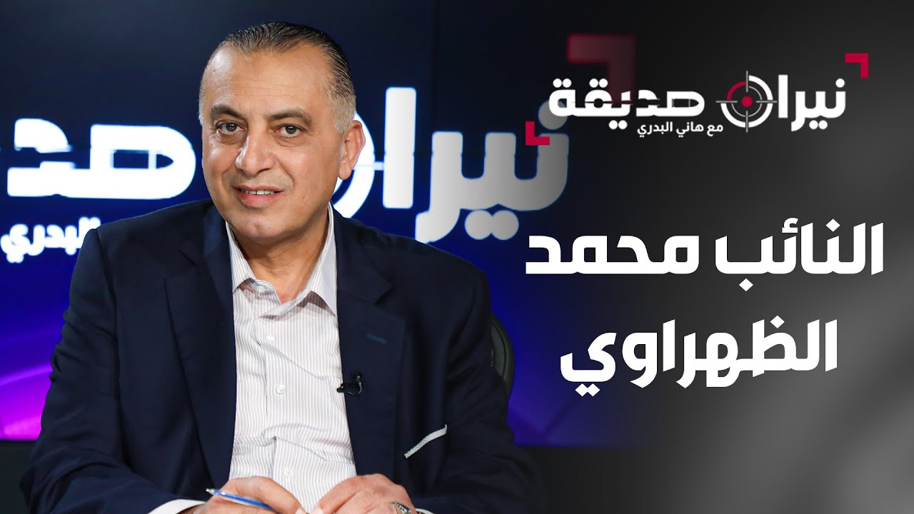 النائب محمد الظهراوي في مواجهة نيران صديقة مع د. هاني البدري