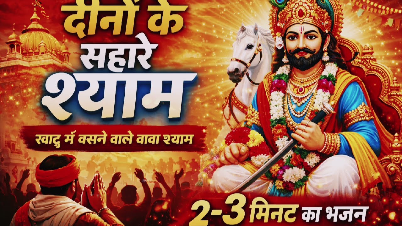 🎶 दीनों के सहारे श्याम | खाटू श्याम जी का भावपूर्ण भजन | 2–3 मिनट