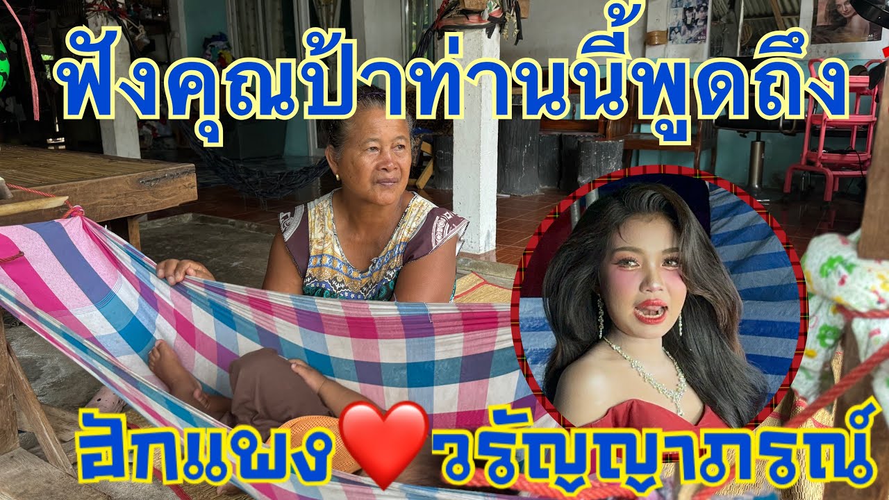 ฮักแพง❓คุณป้าเพื่อนบ้านพูดอะไร❓ถึงน้องฮักแพง⁉️#สาวน้อยลำเพลินshow