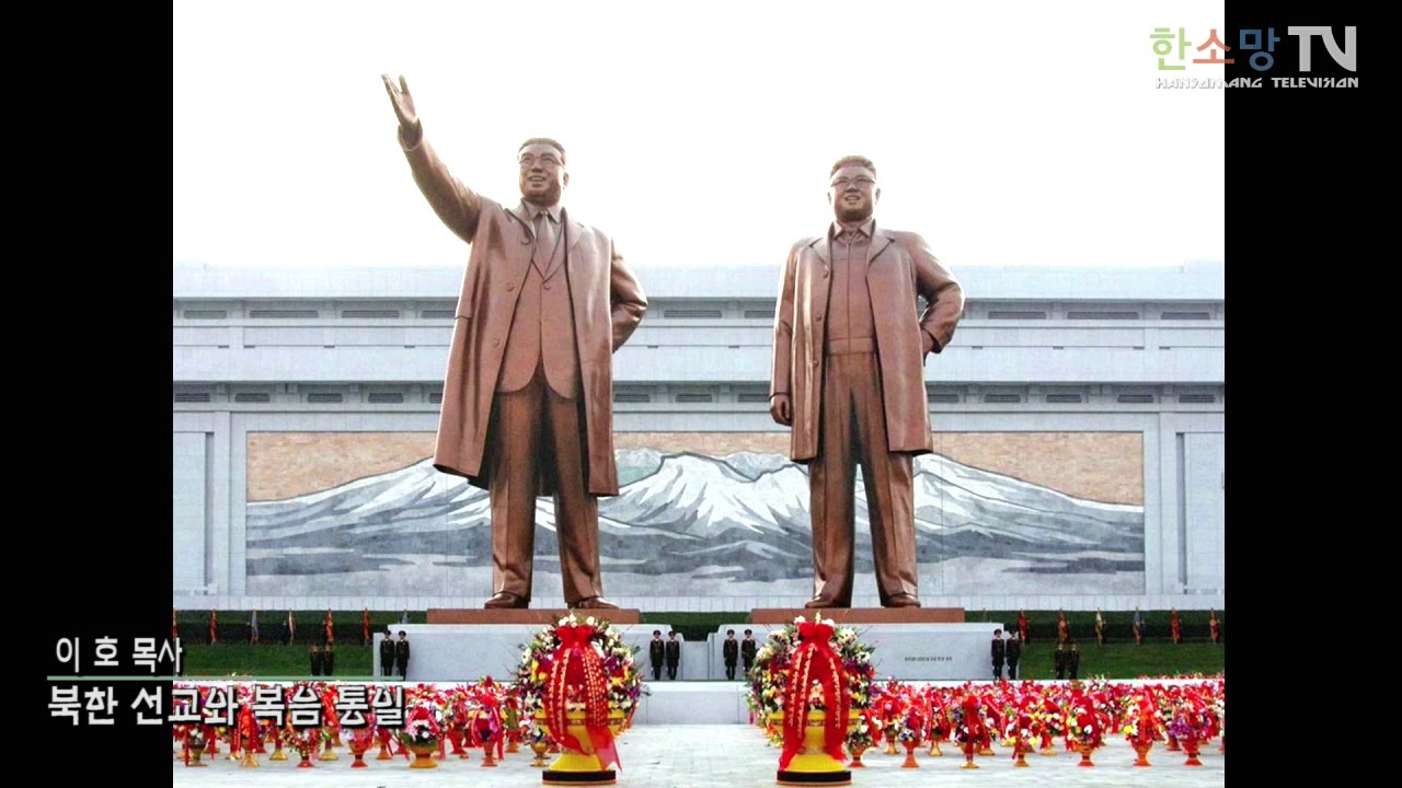 북한선교와 복음통일 이호목사