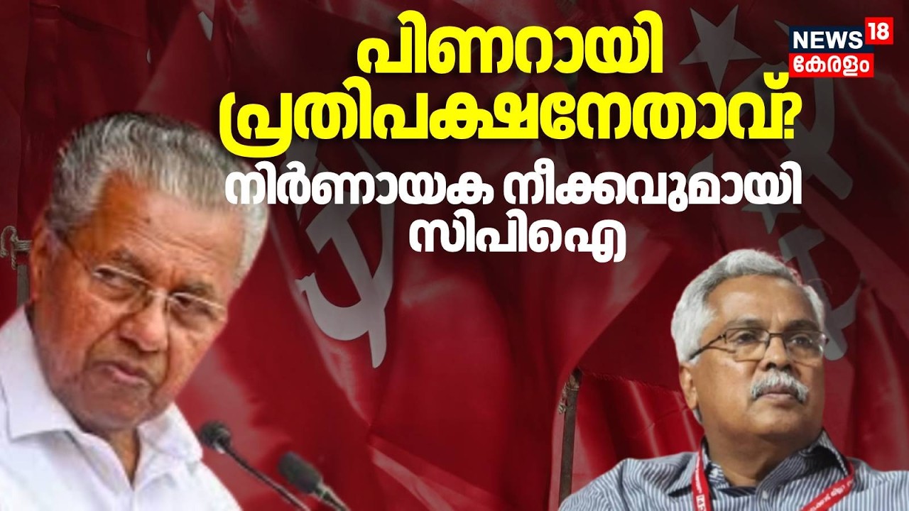 Pinarayi Vijayan പ്രതിപക്ഷനേതാവ്? നിർണായക നീക്കവുമായിCPI | Kerala Election Results 2026 | Election