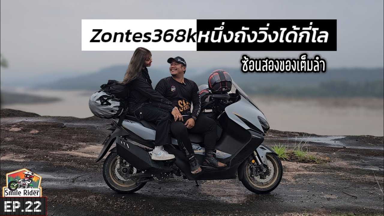 (EP.22) Zontes368k ซ้อน 2 น้ำมัน 1 ถังวิ่งได้กี่กิโลเมตร