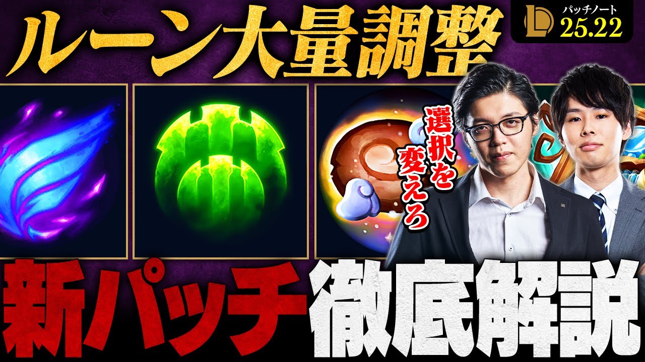 【パッチ25.22】ルーンの変化でメタが一新！環境への影響を徹底解説【LoL/League of Legends/リーグ・オブ・レジェンド】