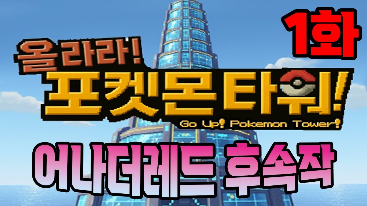 미라클 플로어 삭제 난이도가 어나더레드 30배 정도네 ㄷㄷ;; [올라라! 포켓몬 타워! 1화]