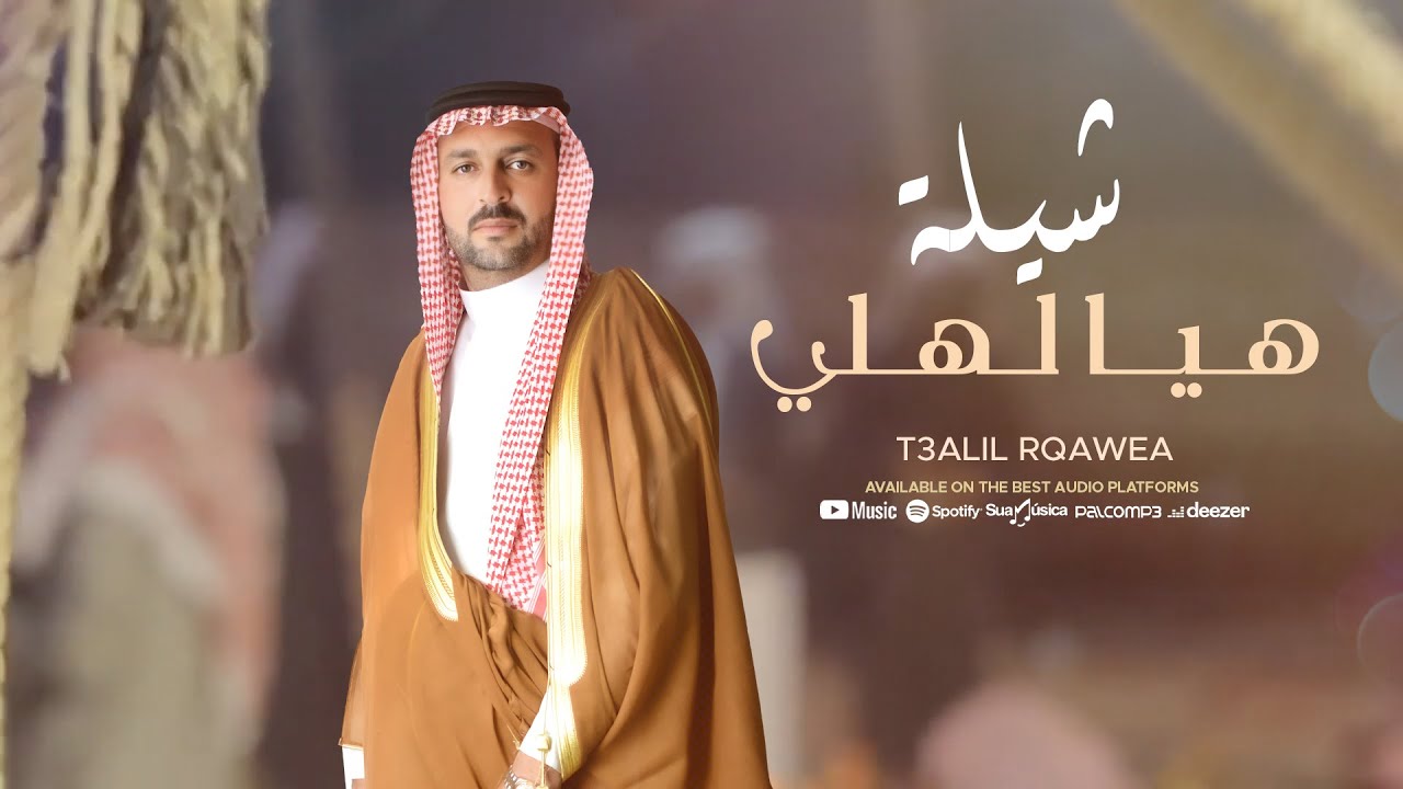 شيلة هيا لهلي - اهداء لـ جمال الحسين العايد - اداء يوسف حسين الحسن 2024