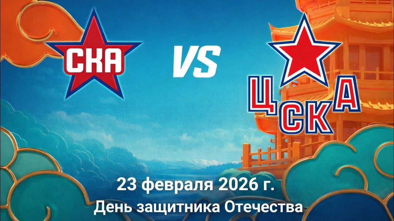 Хоккей . СКА vs ЦСКА . Матч в честь Дня защитника Отечества (23.02.2026)