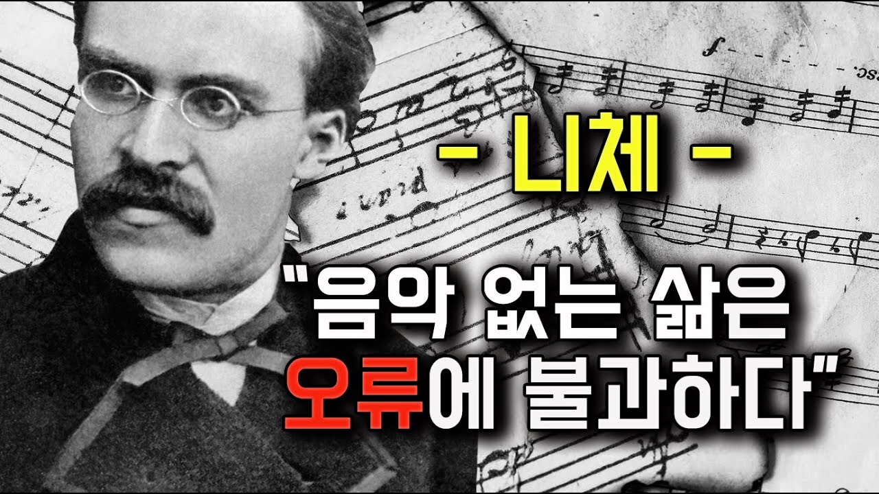 인간이 음악을 사랑하는 이유 - 노래하고 춤추는 인간의 본성에 대한 니체의 통찰