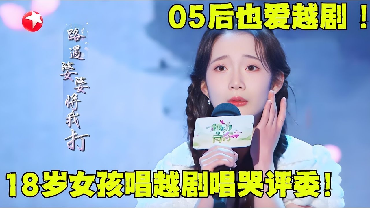 05后也爱越剧！18岁女孩唱哭越剧大师赵志刚！她选择的曲目是经典唱段《血手印·你不问情由破口骂》！18岁的卢笑恬真是“初生牛犊不怕虎”！｜#越动青春｜#越剧｜#戏曲｜#05后｜#文化