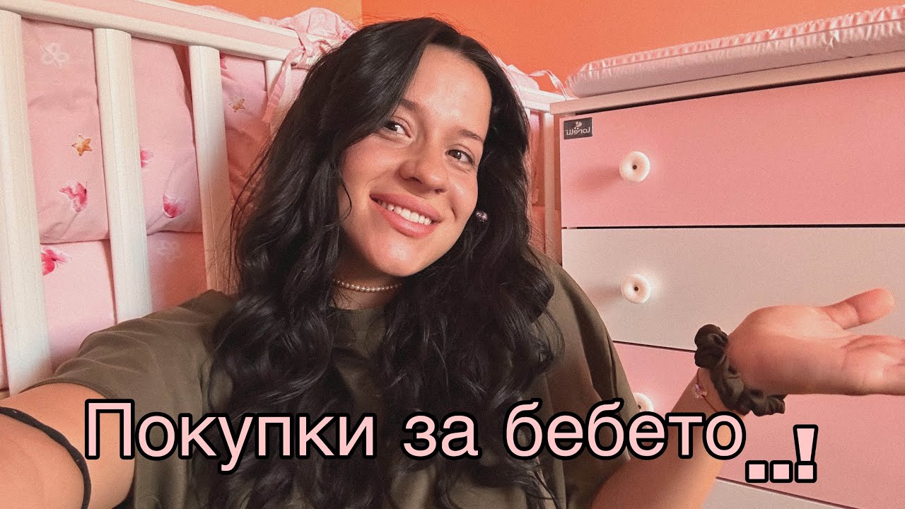 Покупки за бебето..!! Как обзаведохме стаята?
