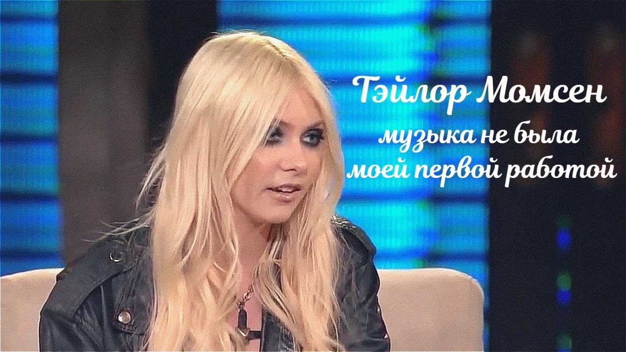 Тэйлор Момсен - Музыка не была моей первой работой