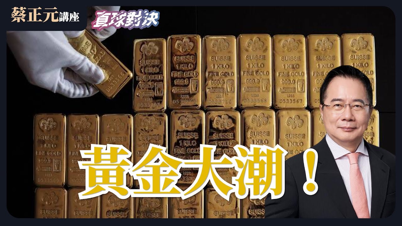 🔵 蔡正元講座＆直球對決 🔴 黃金大潮！突破5500美元的背後？川普韓關稅TACO 台灣啟示錄《王淺秋、翁履中》01/30 (五)