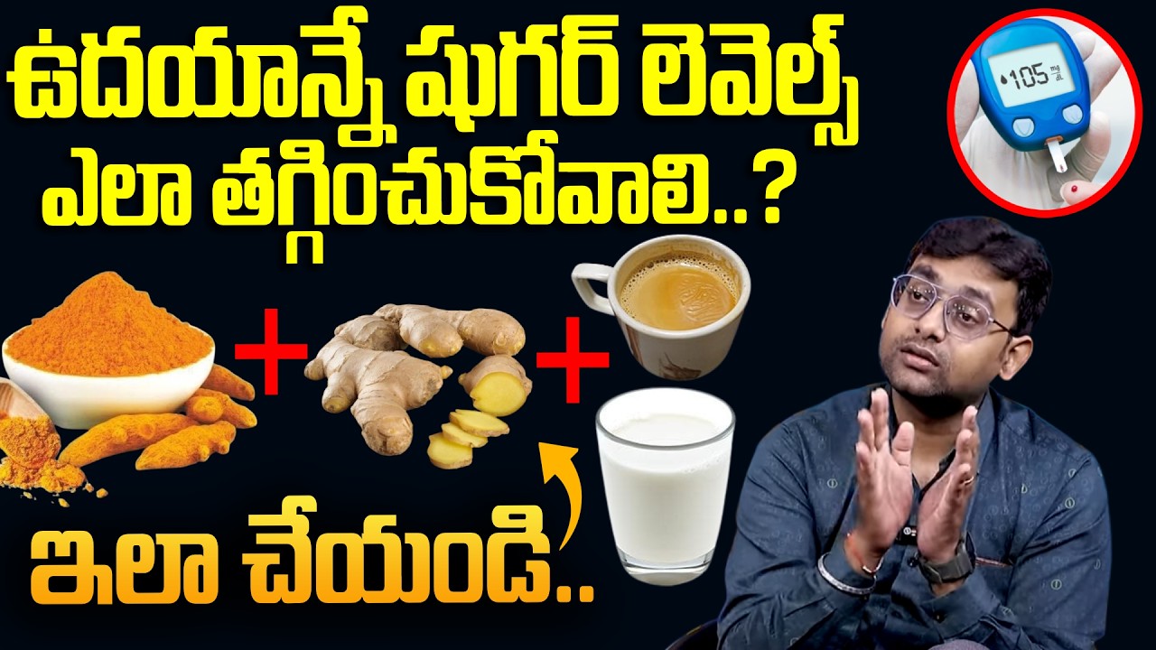 Must Watch | ఉదయాన్నే షుగర్ లెవెల్స్ ఎలా తగ్గించుకోవాలి..? | How To Reduce Sugar Levels | Diabetes