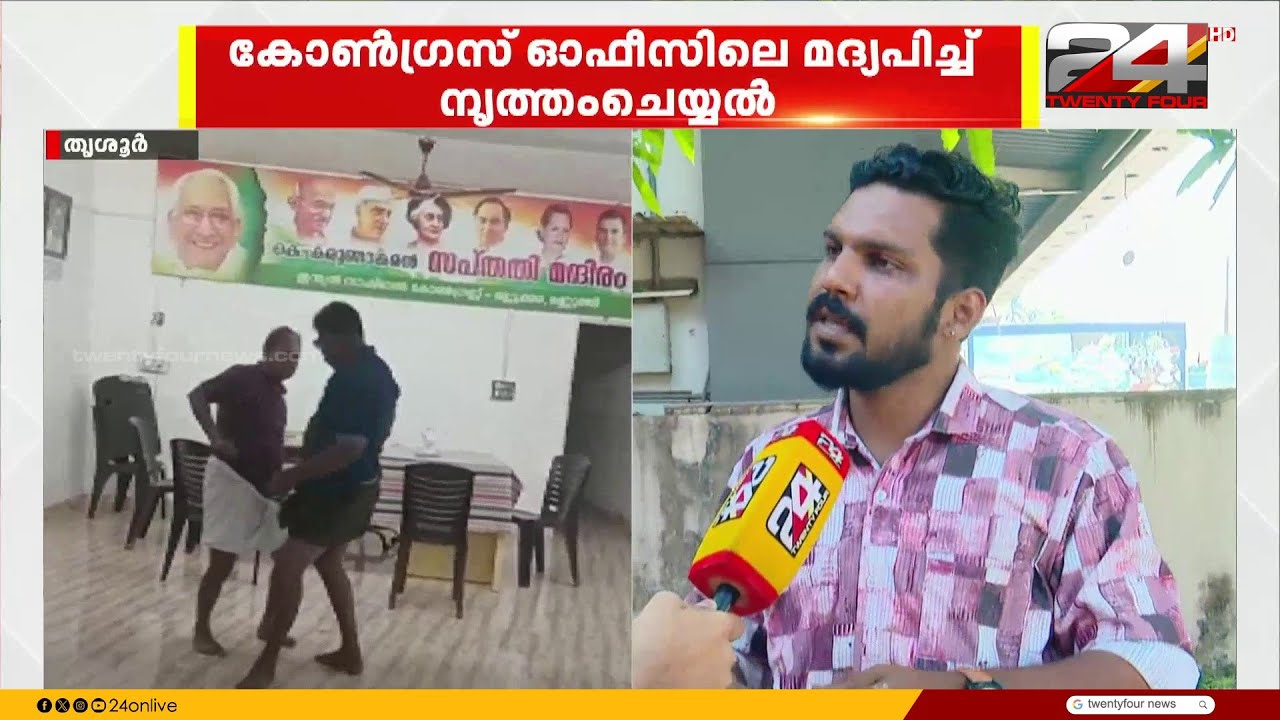 'കോൺഗ്രസ് ഓഫീസിനു പുറത്തുനിന്ന് മദ്യപിച്ച് അകത്തെത്തി നൃത്തം ചെയ്യുന്നത് പതിവ്'