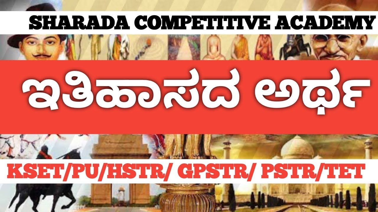 ಇತಿಹಾಸ ಅರ್ಥ#KSET/PU/ HSTR/GPSTR PSTR/TET
