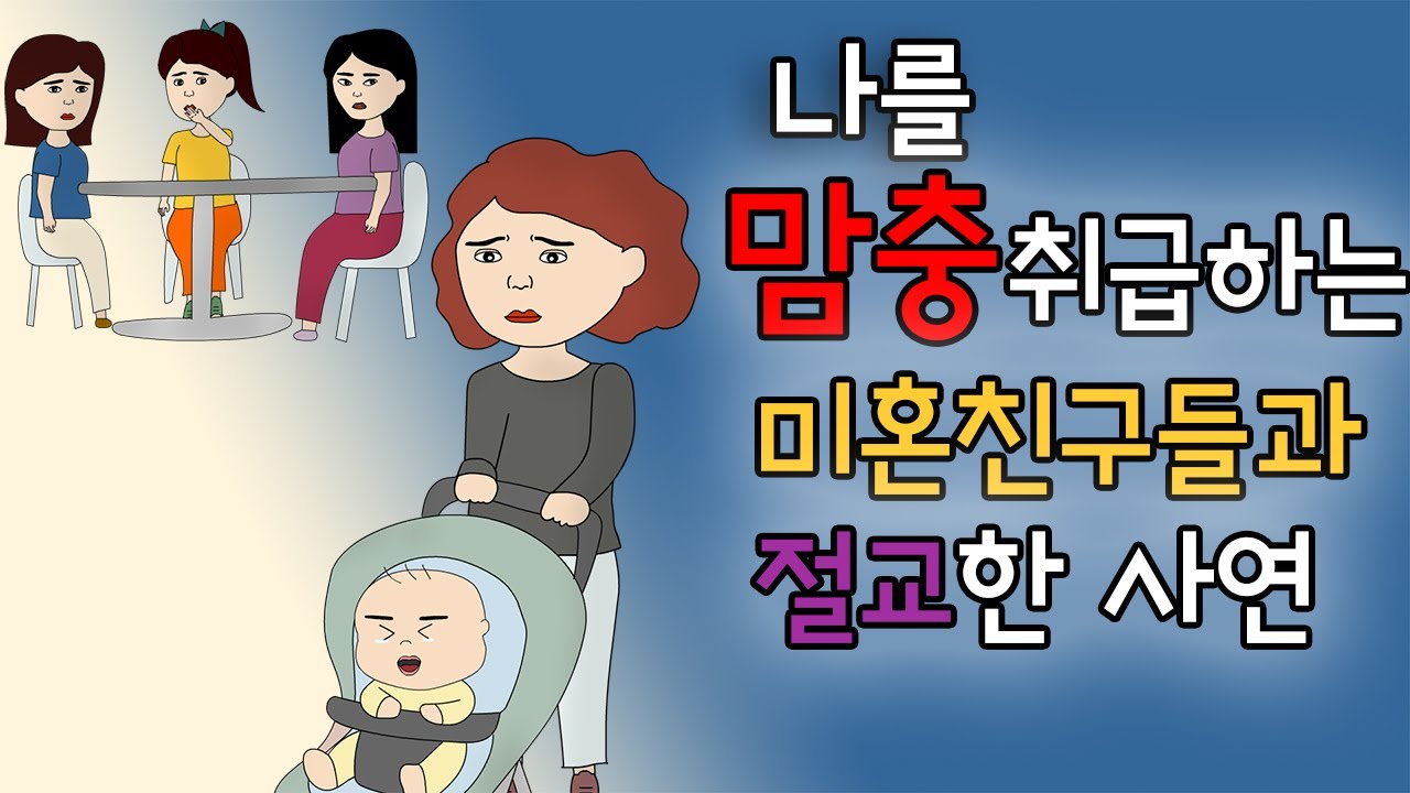나를 맘충 취급하는 미혼 친구들과 절교한 사연