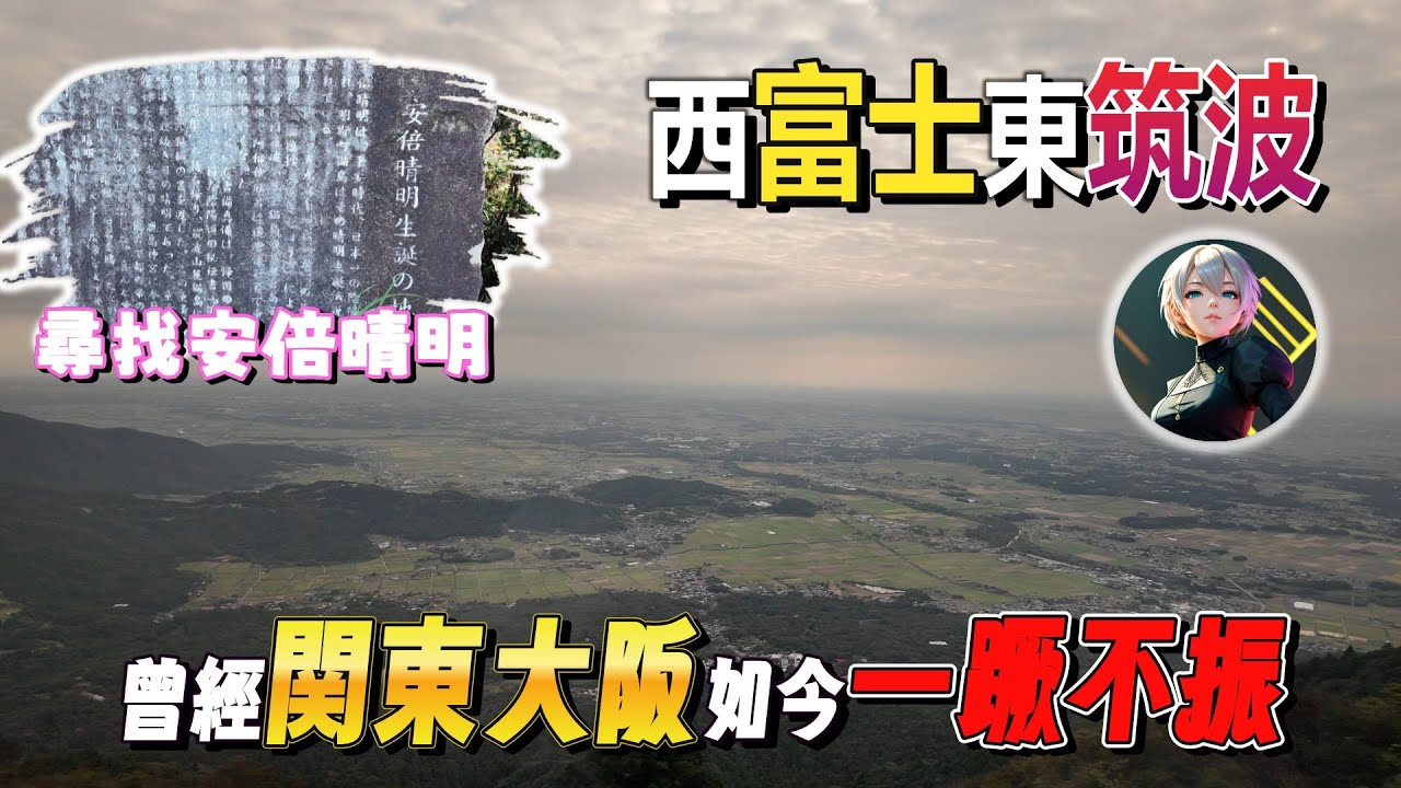 尋找安倍晴明之旅-曾經的關東大阪，如今卻一蹶不振！西有富士山東有筑波山！