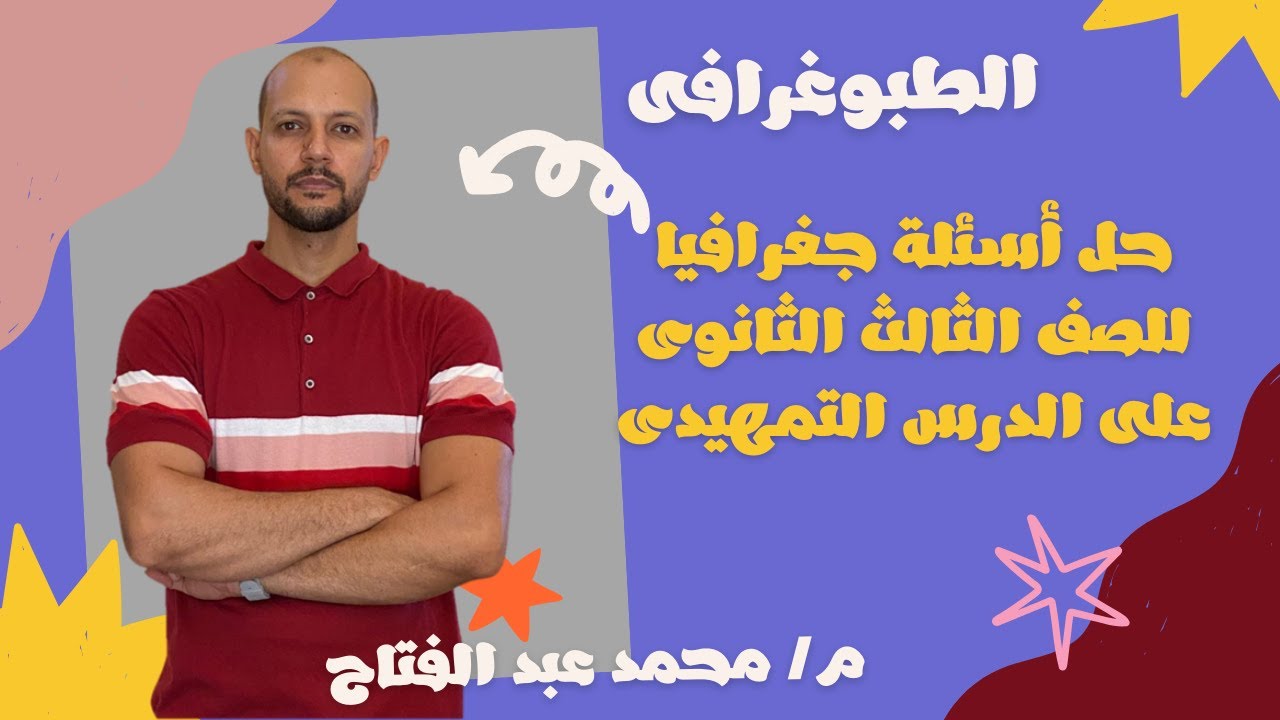 حل اهم الاسئلة علي الدرس التمهيدي جغرافيا سياسية / الصف الثالث الثانوي 2025/محمد عبد الفتاح