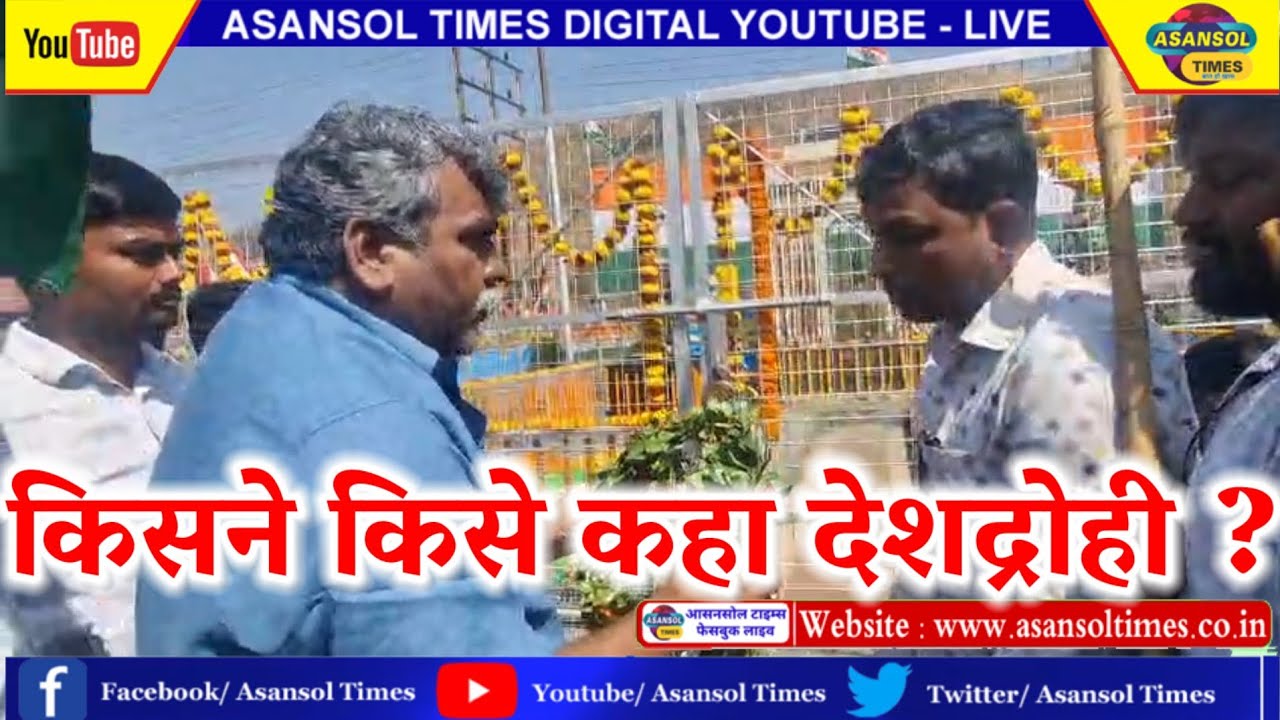 आसनसोल टाइम्स : पुलवामा के शहीद वेदी पर ताला जितेंद्र तिवारी ने नरेंद्र नाथ को कहा देशद्रोही।।