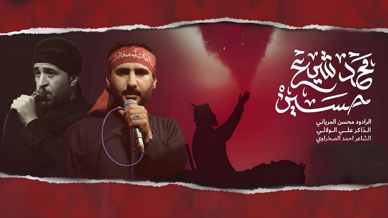 محد شيع حسين|| الرادود محسن المرياني|| هيئة سيد الشهداء العزاء المركزي