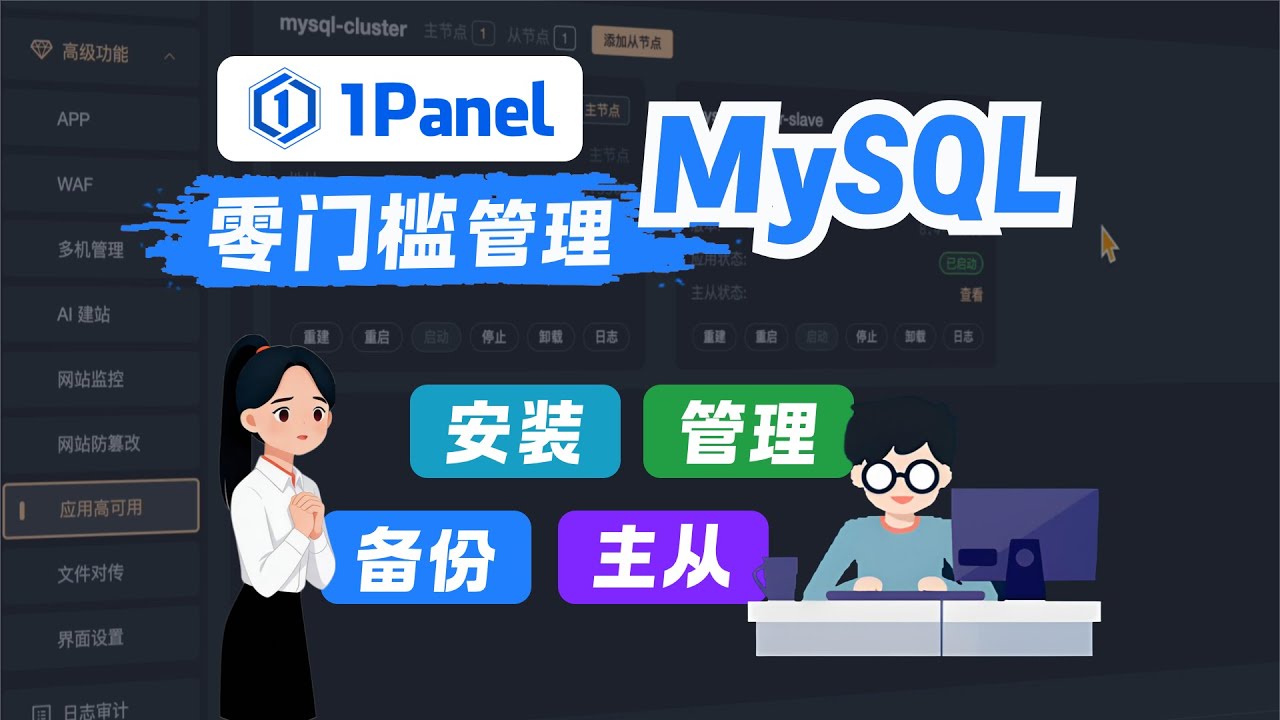 零门槛管理 MySQL，1Panel 轻松实现数据库安装、管理、备份、主从