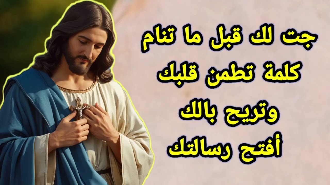 جت لك قبل ما تنام... كلمة تطمن قلبك وتريح بالك أفتح رسالتك