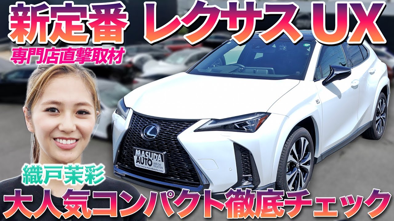 【NXより乗りやすい】高級コンパクト・レクサスUXが売れる理由を織戸茉彩が徹底チェック　#中古車 #レクサス #ux #おすすめ #レビュー