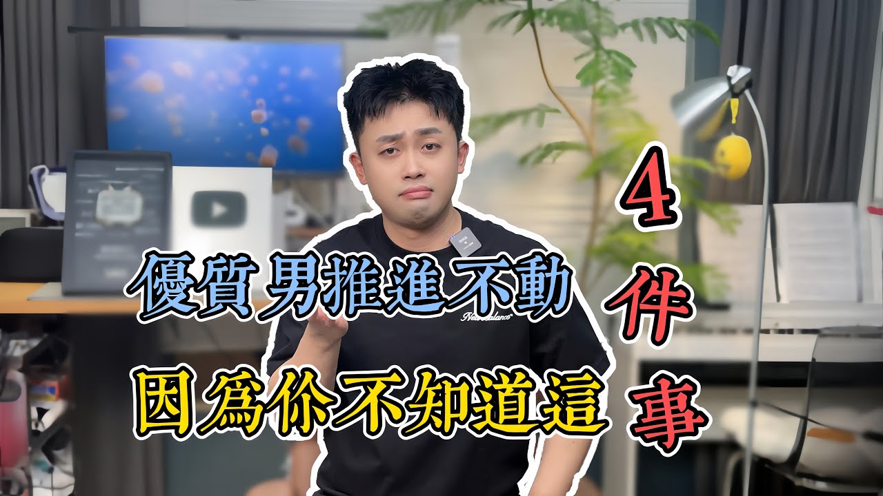 優質男推進不動，關係卡住了？#愛情 #情感 #感情