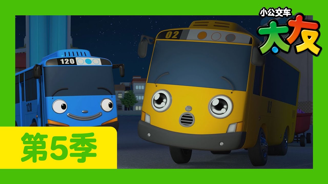 太友 第5季 第23集 l 乐尼的礼物 l 小公交車太友 小巴士TAYO Chinese | 兒童漫畫 | 兒童卡通