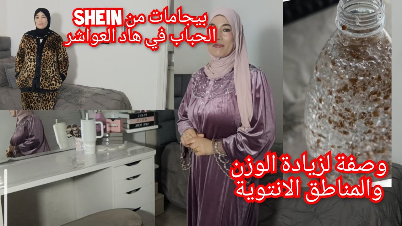 عقدك الضعف أحسن وصفة لزيادة الوزن غتنفعك في رمضان وشاركت معاكم بيجامات غزالين من SHEIN تخفيضات 70%