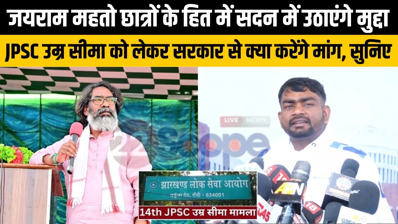 जयराम महतो छात्रों के हित में सदन में उठाएंगे मुद्दा, JPSC उम्र सीमा को ले सरकार से क्या करेंगे मांग