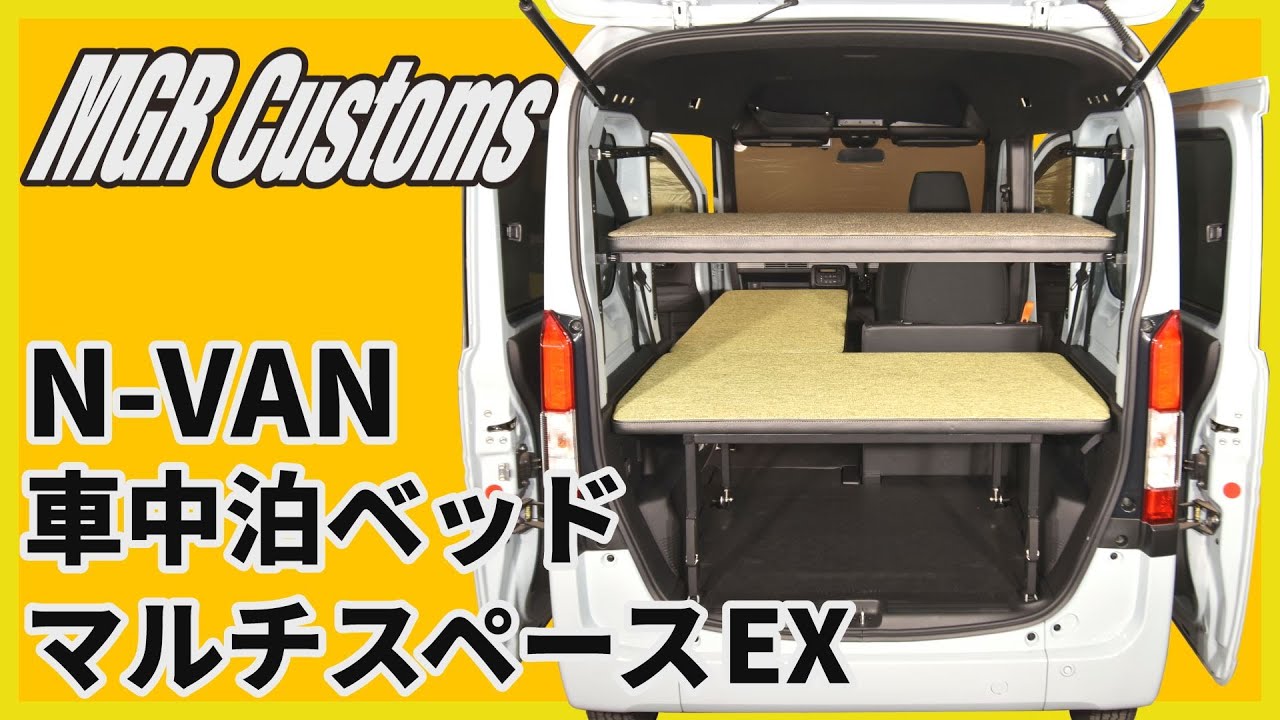 N-VAN 車中泊ベッドキット「マルチスペースEX」取り付け方①基本レイアウト『ショートベッドモード(運転時)』[MGR Customs]