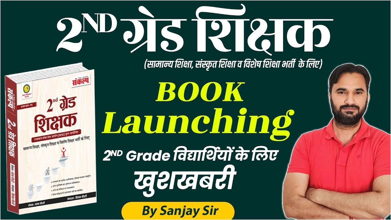 RPSC ग्रेड 2nd Teacher | Book Launching | सामान्य ज्ञान एवं शिक्षा मनोविज्ञान By Sanjay Sir