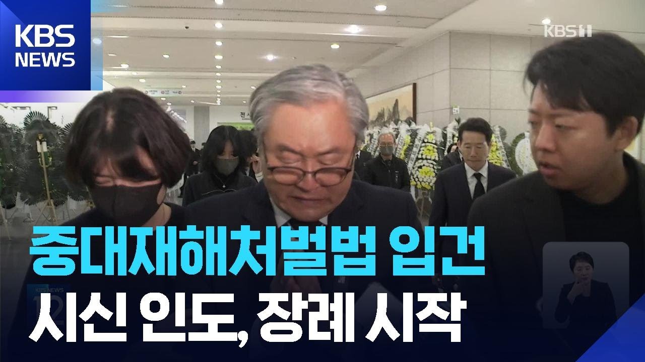 대전 안전공업 화재 닷새째&hellip;대표 중대재해처벌법 입건 / KBS  2026.03.24.