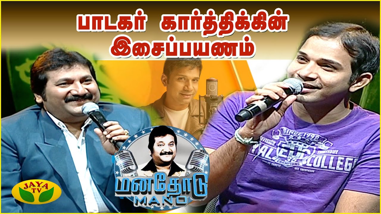 பாடகர் கார்த்திக்கின் இசைப்பயணம் | Manathodu Mano | Epi - 11 | JayaTv