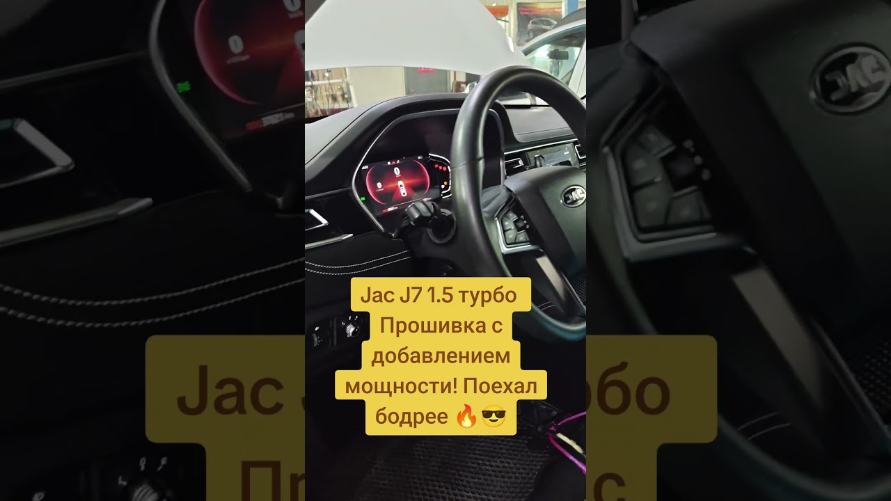 🔥Jac J7 1.5t CVT, Прошивка stage 1, поехал бодрее🔥 
