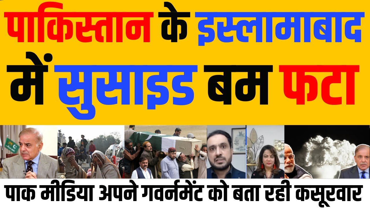 इस्लामाबाद में BOMB ब्लास्ट Pakistan में हड़कंप | Pak Media Reaction | India Nation
