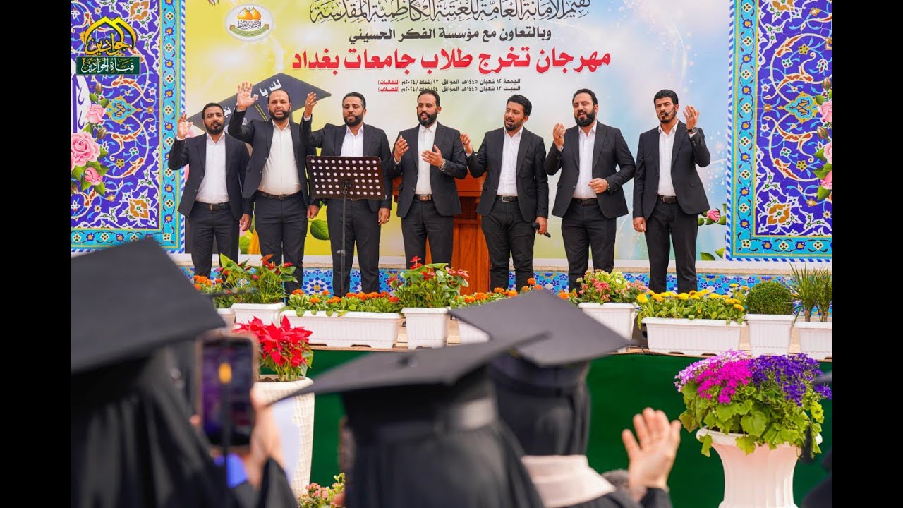 #لك_يامهدي_نجاحي انشودة :: الحمد لله تخرجنا ::أداء فرقة أنشاد الجوادين