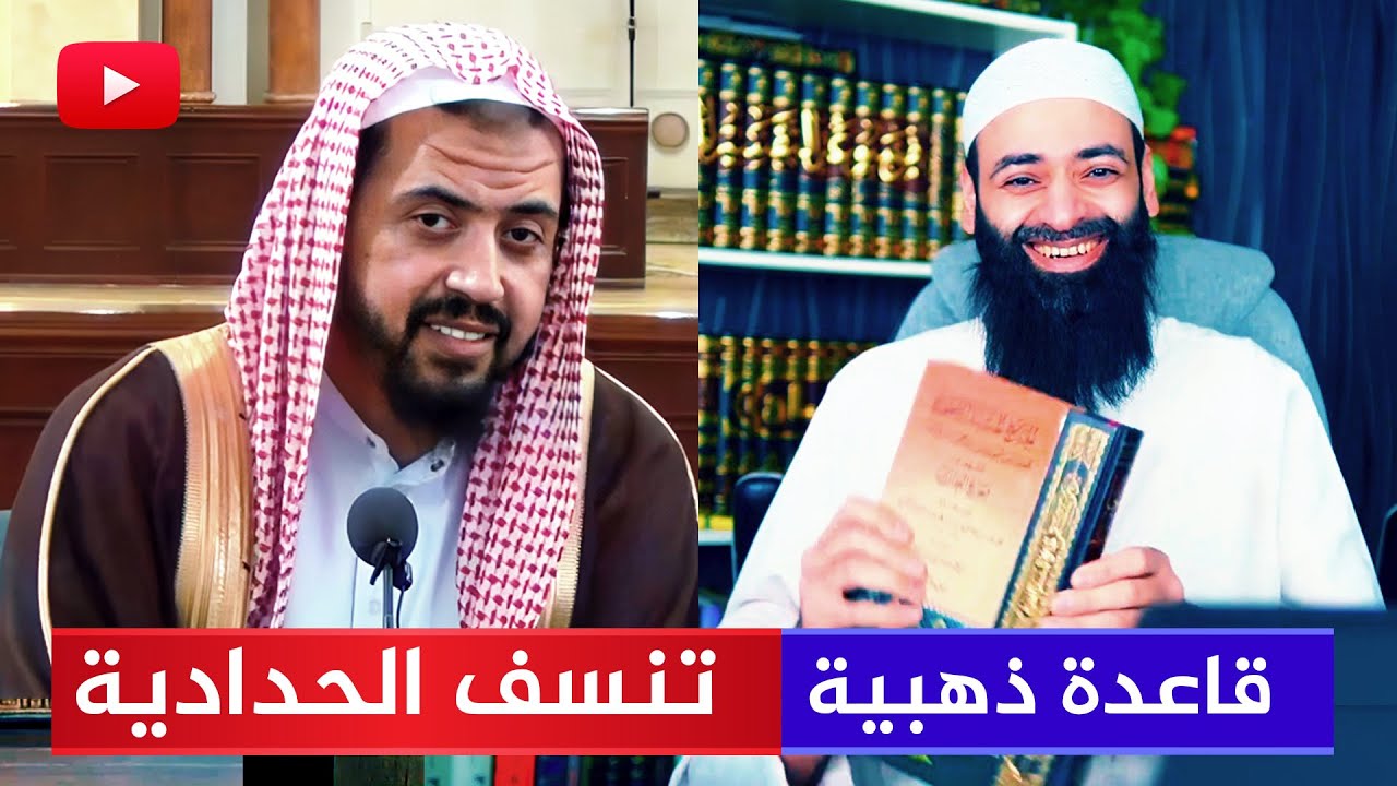 قاعدة ذهبية تنسف بدعة الحدادية للشيخ وليد السعيدان