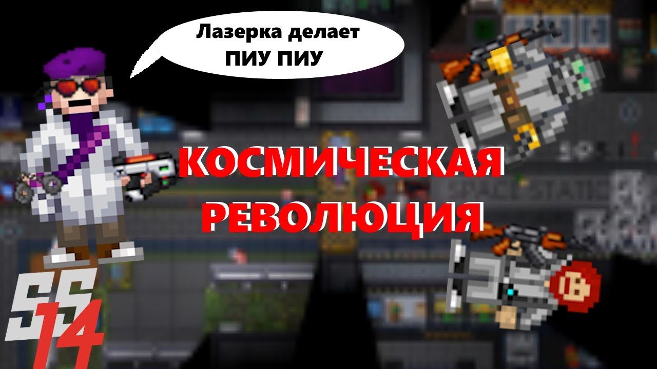 КАК ПОТЕРЯТЬ СТАНЦИЮ за 5 МИНУТ в Space Station 14