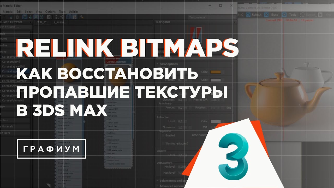 Как вернуть потерянные текстуры в 3Ds Max | скрипт Relink Bitmaps