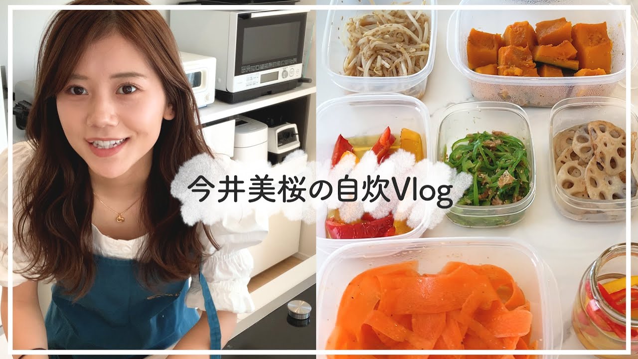 【自炊Vlog】今井美桜の作り置きご飯のルーティン🍽 おうちご飯｜節約ご飯【時短簡単】