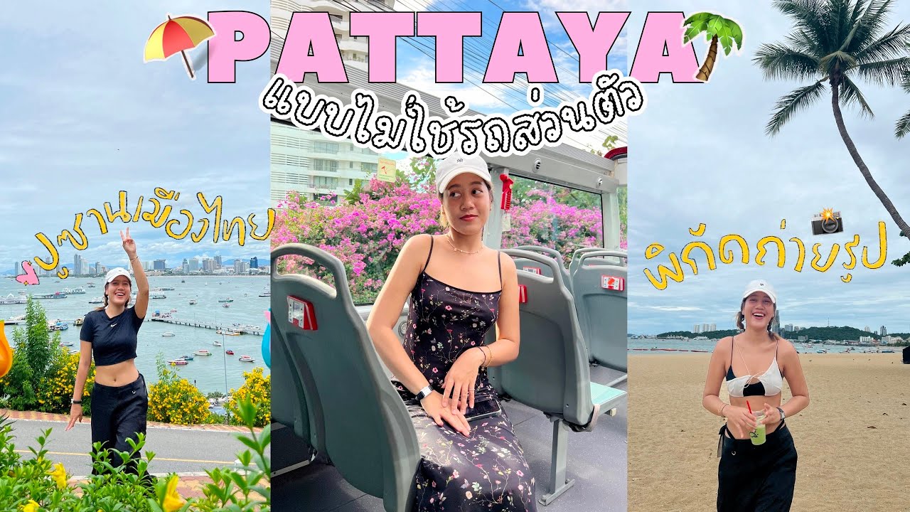 Pattaya Vlog | เที่ยวพัทยา 2023 ไม่ใช้รถส่วนตัว นั่งรถชมวิว Pattaya Sightseeing, ที่พักติดทะเล