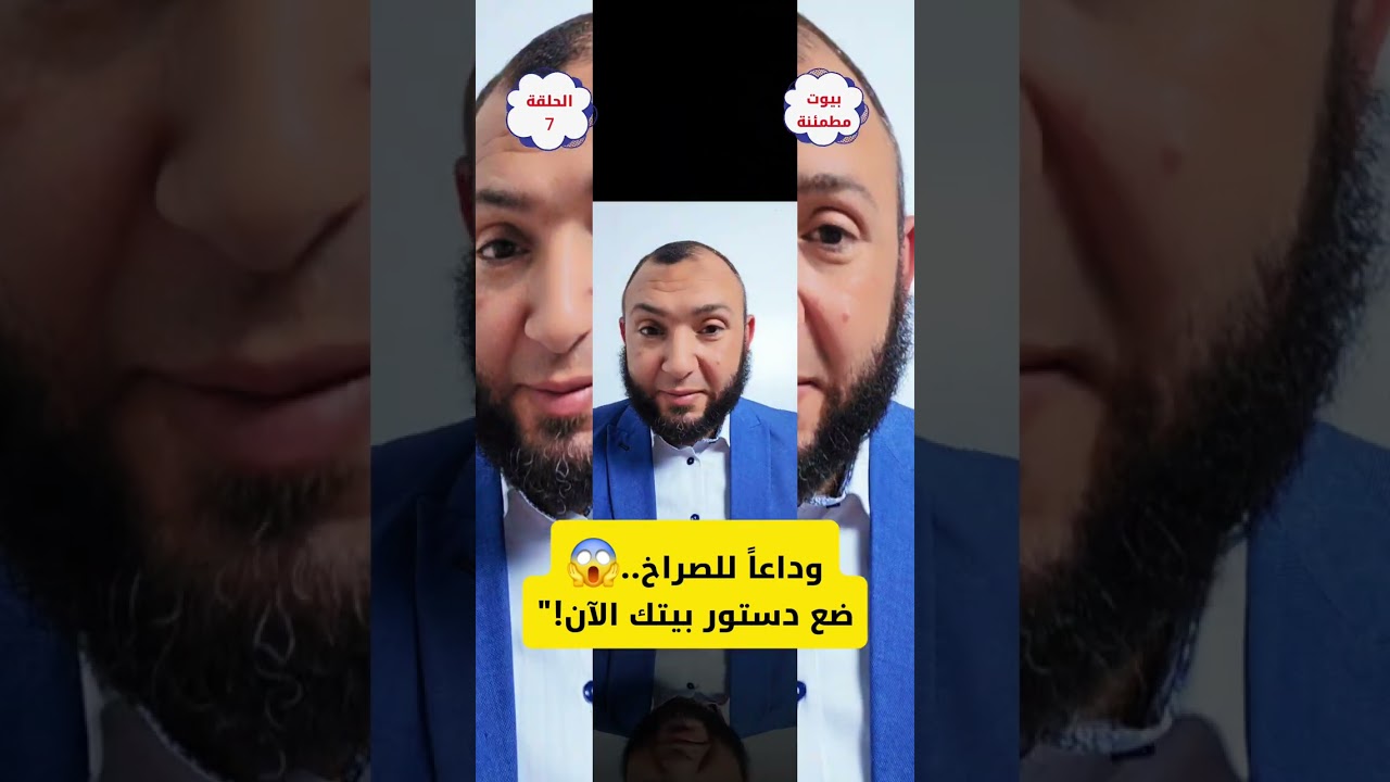 وداعاً للصراخ.. ضع دستور بيتك الآن!