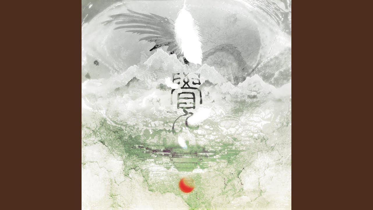 觉