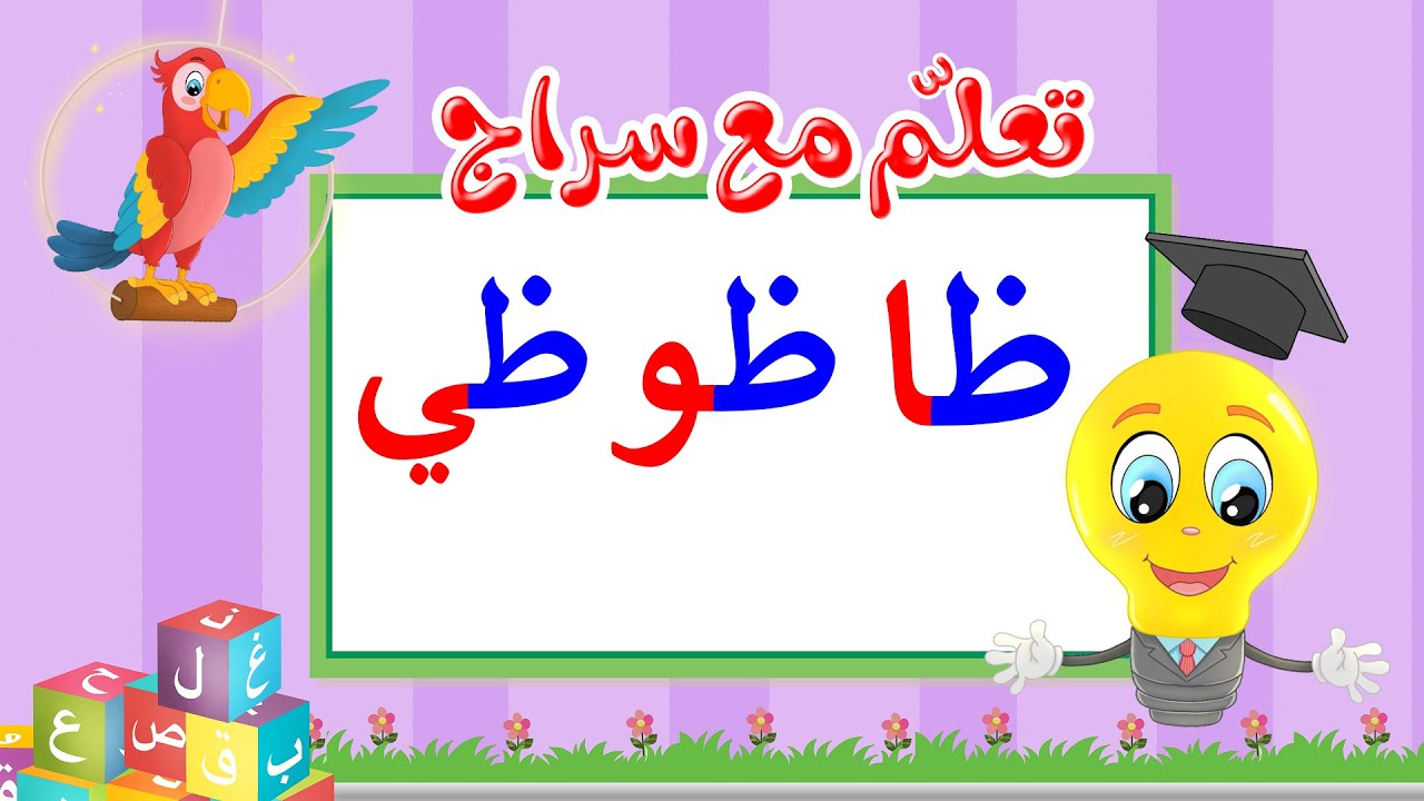 تعليم قراءة الحروف العربية - تعلم مع سراج - المد القصير - حرف الظاء مع المد الطويل - ظا ظو ظي