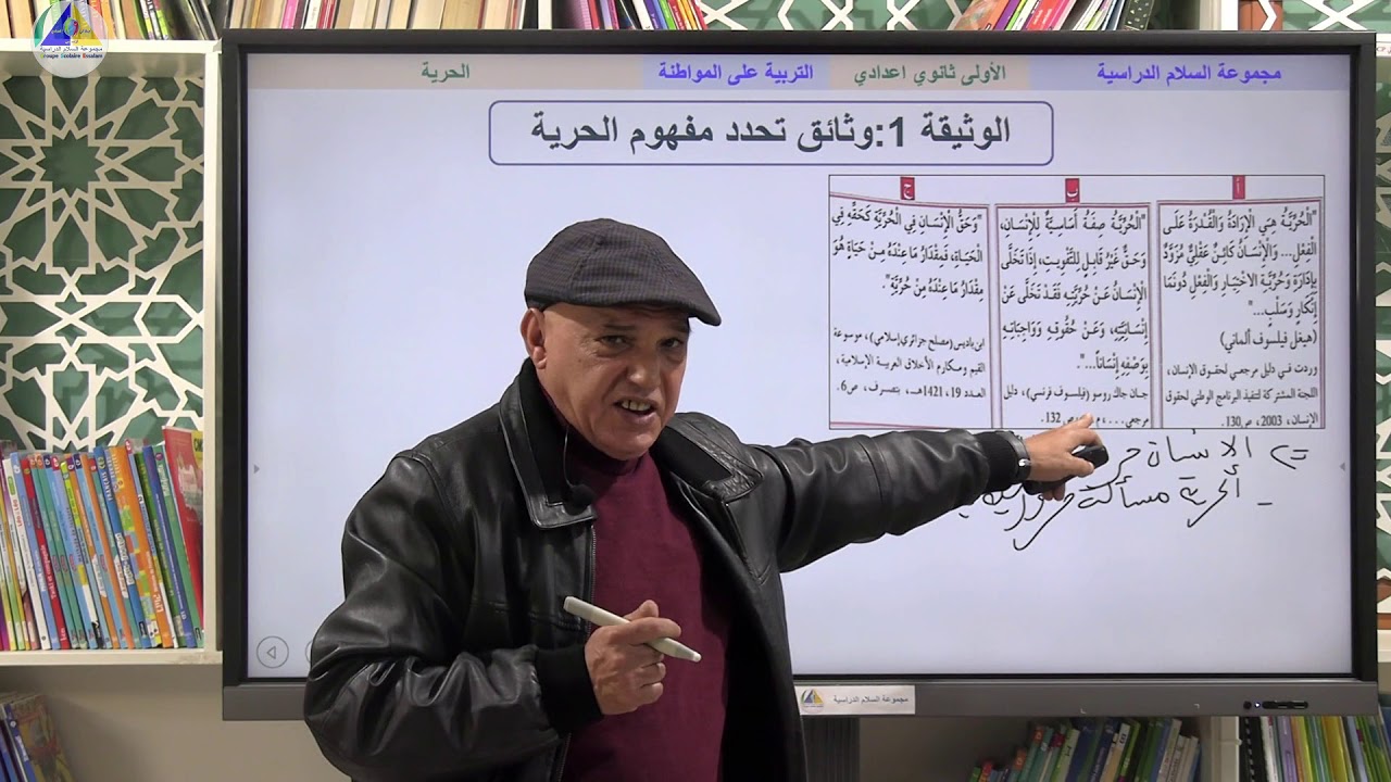 التربية على المواطنة | (الحرية - الأولى ثانوي إعدادي)