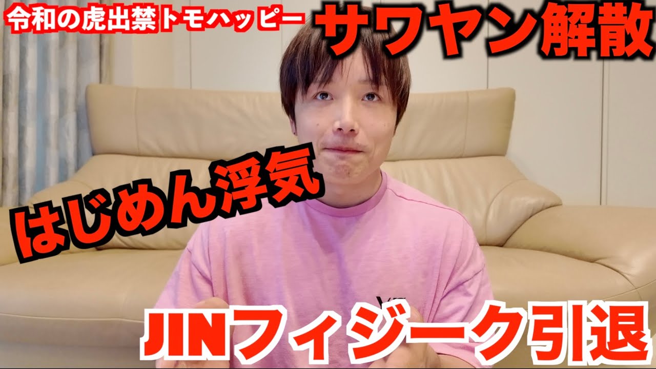 【ぷろ賛否】jinのフィジーク引退！サワヤン解散！はじめしゃちょーの不倫について知ってる事暴露しまくる